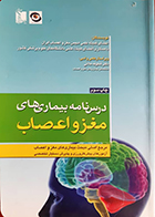 کتاب درسنامه بیماری های مغز و اعصاب شکوفه علائی ویرایش دوم چاپ سوم