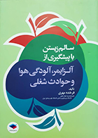 کتاب سالم زیستن با پیشگیری از آلزایمر، آلودگی هوا و حوادث شغلی فرخنده مهری