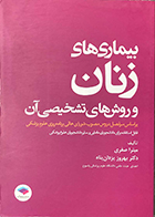 کتاب بیماری های زنان و روش های تشخیصی آن میترا صفری