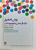کتاب روش تحقیق در اتاق عمل و علوم بهداشتی ویراست دوم عبدالقادر عصارودی