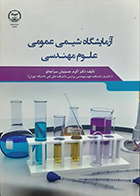 کتاب آزمایشگاه شیمی عمومی علوم مهندسی اکرم حسینیان سراجه لو