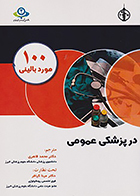 کتاب 100 مورد بالینی در پزشکی عمومی جان ریس محمد قاهری