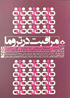 کتاب مراقبت در تروما پیش بیمارستانی تا بخش اورژانس جلد اول سیما سادات حجازی