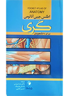 کتاب اطلس جیبی آناتومی گری برای دانشجویان 2015 رضا شیرازی
