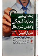 کتاب راهنمای جیبی معاینه فیزیکی و گرفتن شرح حال باربارا بیتز 2017 لین بیکلی منوچهر قارونی