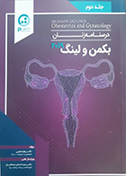 کتاب درسنامه زنان بکمن و لینگ 2019 جلد دوم زهرا مقیمی