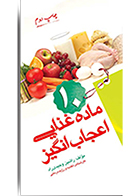 کتاب 10 ماده غذایی اعجاب انگیز راشین وحیدی راد