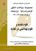 کتاب مجموعه سوالات کنکور کارشناسی ارشد و دکترا وزارت بهداشت علوم تغذیه و علوم بهداشتی در تغذیه 1388-1401