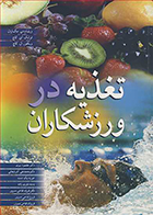 کتاب تغذیه در ورزشکاران ویلیام دی مک اردل مقصود پیری