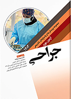 کتاب مجموعه پرسش ها و پاسخ های تشریحی آزمون بورد جراحی 1403 مریم سرکرده