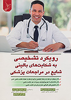 کتاب رویکرد تشخیصی به شکایت های بالینی شایع در مراجعات پزشکی سیامک موسی زاده