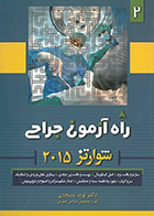 کتاب راه آزمون جراحی شوارتز 2015 جلد 2 نوید مسجدی
