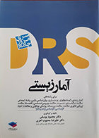 کتاب مرور جامع DRS آمار زیستی ویراست دوم محمود یوسفی