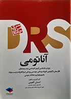 کتاب مرور جامع DRS آناتومی احسان گلچینی