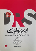 کتاب مرور جامع DRS ایمونولوژی سعید ناظری