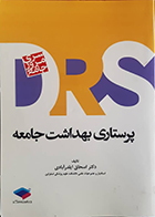کتاب مرور جامع DRS پرستاری بهداشت جامعه ویراست سوم اسحاق ایلدرآبادی