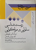 کتاب مرور جامع DRS زیست شناسی سلولی و مولکولی بر اساس لودیش زیبا ویسی ملک شاهی