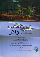 کتاب باکتری شناسی واکر عمومی-اختصاصی حبیب ضیغمی