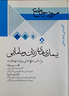 کتاب مرور جامع DRS بیماری های زنان و مامایی مریم مریدی
