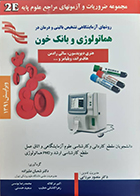 کتاب روشهای آزمایشگاهی تشخیص بالینی و درمان در هماتولوژی و بانک خون 2E منصور میرزایی