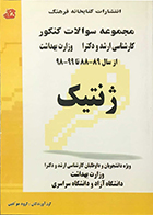 کتاب مجموعه سوالات کنکور ارشد و دکترا وزارت بهداشت ژنتیک 88-99