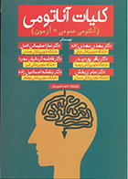 کتاب کلیات آناتومی ( آناتومی عمومی + آزمون ) مهدی مهدی زاده