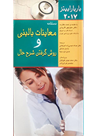 کتاب دستنامه معاینات بالینی و روش گرفتن شرح حال باربارا بیتز 2017 عبدالله عیسی زاده اهرنجانی