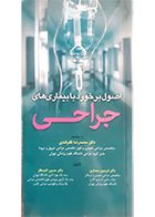 کتاب اصول برخورد با بیماری های جراحی فریدون معماری