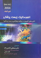کتاب انفورماتیک زیست پزشکی 2014 جلد دوم شورتلیف مصطفی لنگری زاده