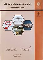 کتاب قوانین و مقررات حرفه ای در یک نگاه پزشکی، پرستاری، مامایی مهین شاهرخی ساردو