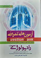کتاب آزمون های تمرینی رادیولوژی کامران احمدی