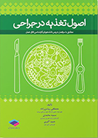 کتاب اصول تغذیه در جراحی مصطفی روشن زاده 