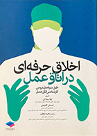 کتاب اخلاق حرفه ای در اتاق عمل ساداتی و گلچینی