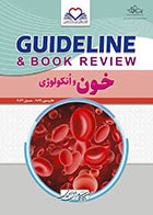 کتاب گایدلاین خون و انکولوژی