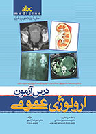 کتاب درس آزمون ارولوژی عمومی abc