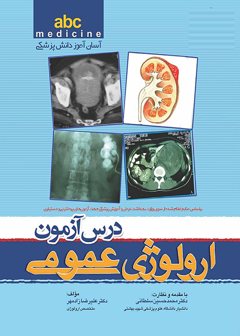 کتاب درس آزمون ارولوژی عمومی abc