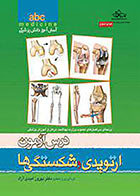 کتاب درس آزمون ارتوپدی و شکستگی ها abc