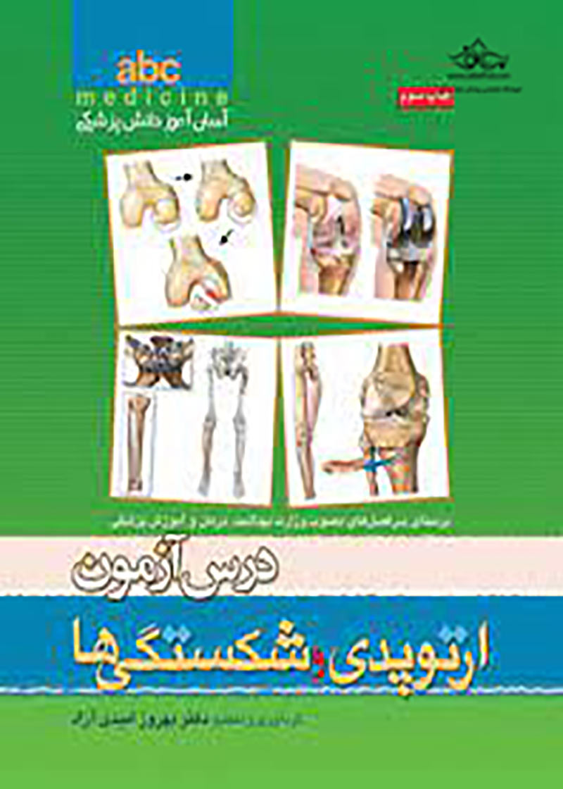 کتاب درس آزمون ارتوپدی و شکستگی ها abc