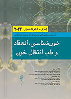 کتاب خون شناسی انعقاد و طب انتقال خون هنری-دیویدسون 2022 اندیشه رفیع