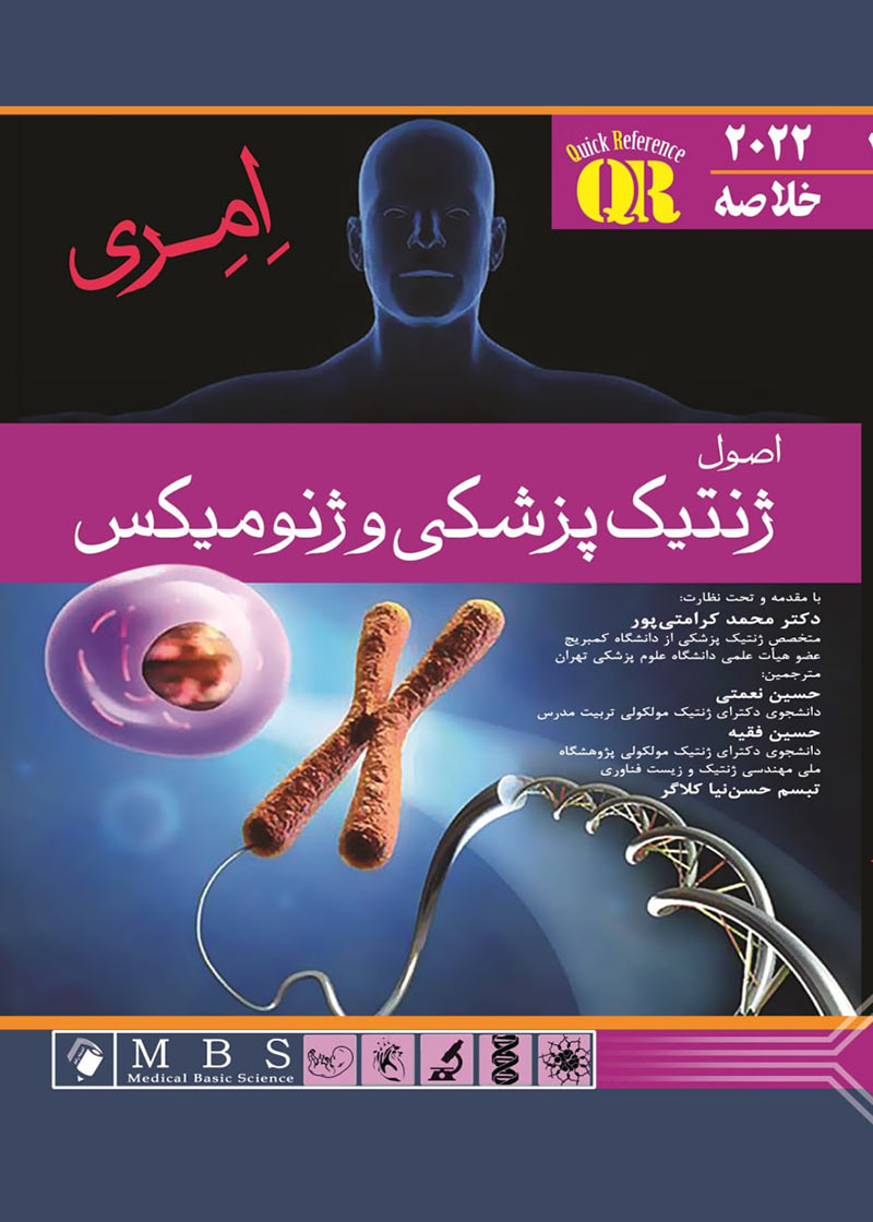 کتاب QR مرجع خلاصه اصول ژنتیک پزشکی و ژنومیکس امری 2022 اندیشه رفیع