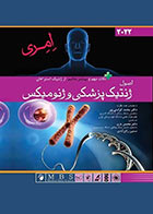 کتاب اصول ژنتيک پزشکی و ژنوميکس امری 2022 اندیشه رفیع
