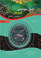 کتاب اصول بیوشیمی لنینجر جلد اول ساختمان و کاتالیز ویرایش هشتم