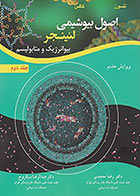 کتاب اصول بیوشیمی لنینجر جلد دوم بیوانرژیک و متابولیسم ویرایش هشتم