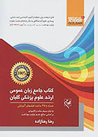 کتاب جامع زبان عمومی ارشد علوم پزشکی گلبان تالیف رضا رضازاده