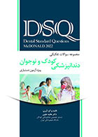 کتاب DSQ مجموعه سوالات تفکیکی دندانپزشکی کودک و نوجوان مک دونالد 2022