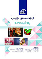 کتاب Book Brief خلاصه کتاب ارتودنسی نوین پروفیت 2019