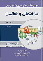کتاب مجموعه کتاب های ضروریات بیوشیمی ساختمان و فعالیت جلد 2