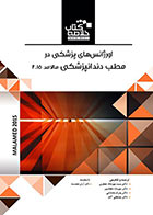 کتاب Book Brief خلاصه کتاب اورژانس‌ های پزشکی در مطب دندانپزشکی مالامد 2015