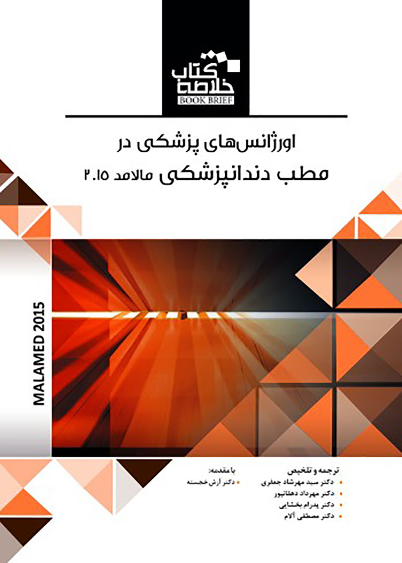کتاب Book Brief خلاصه کتاب اورژانس‌ های پزشکی در مطب دندانپزشکی مالامد 2015