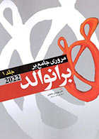 کتاب مروری جامع بر برانوالد 2022 جلد1 - نویسنده دکتر مهرنوش بختیاری